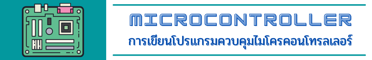 ไมโครคอนโทรลเลอร์